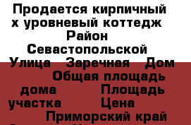 Продается кирпичный 4х-уровневый коттедж › Район ­ Севастопольской › Улица ­ Заречная › Дом ­ 17 › Общая площадь дома ­ 340 › Площадь участка ­ 17 › Цена ­ 15 000 000 - Приморский край, Артем г. Недвижимость » Дома, коттеджи, дачи продажа   